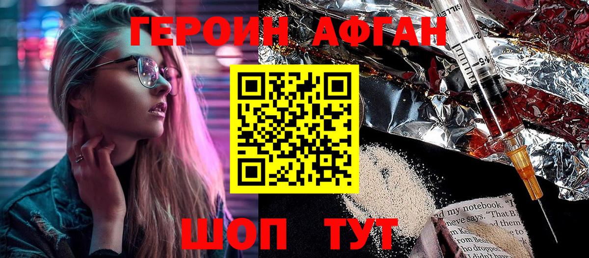 ГЕРОИН афганец  Вход с VPN  Миасс 